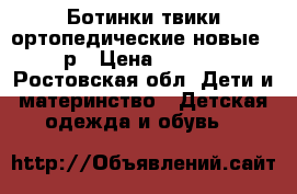 Ботинки твики ортопедические новые 24 р › Цена ­ 1 200 - Ростовская обл. Дети и материнство » Детская одежда и обувь   